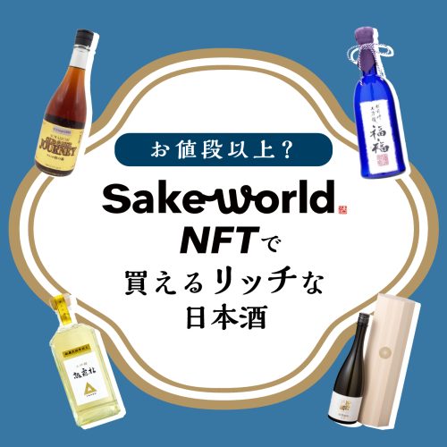 お値段以上？「Sake World NFT」で買える1万円以上の日本酒