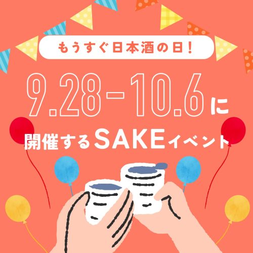 10月1日（火）は日本酒の日！2024「日本酒で乾杯！WEEK」（9/28~10/6）期間中に開催するイベント16選