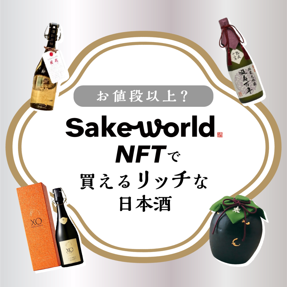 SakeWorldNFTで買える5万円以上のお酒をピックアップ！