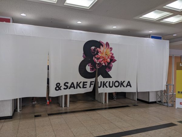 福岡県内の酒と食が一堂に集結！「＆SAKE FUKUOKA」体験レポート！