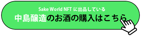 中島醸造