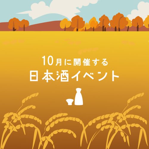 【2024】10月に日本酒を満喫！全国のおすすめ日本酒・SAKEイベント