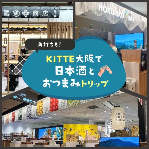 日本酒好きにはたまらない！［KITTE大阪］で全国各地のおつまみと地酒をチョイ飲み