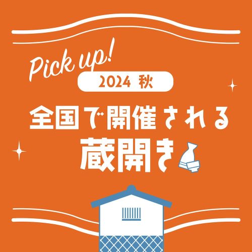 秋の日本酒を満喫！2024年開催の「蔵開き」イベント8選