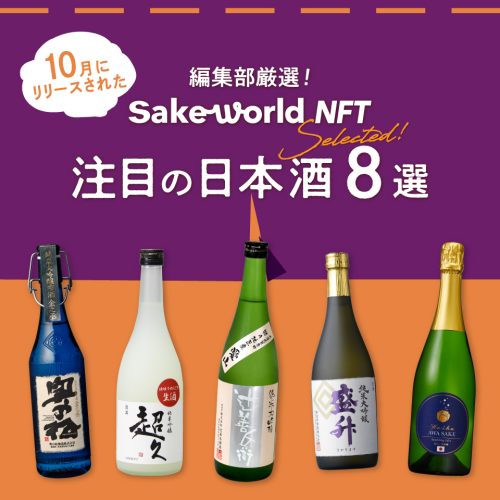 【編集部セレクト】10月にSake World NFTでリリースした日本酒8選