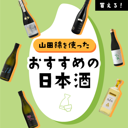 “酒米の王様”を極める！「山田錦」を使ったおすすめの日本酒12選