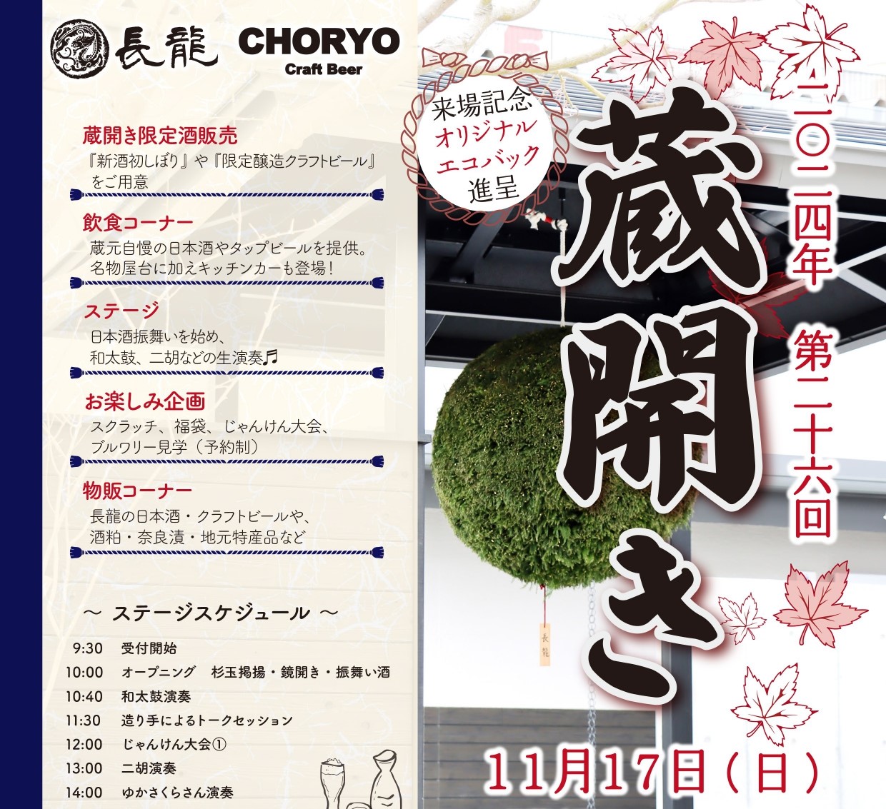 奈良［長龍酒造］で多彩な酒を堪能「第二十六回 蔵開き」が11月17日