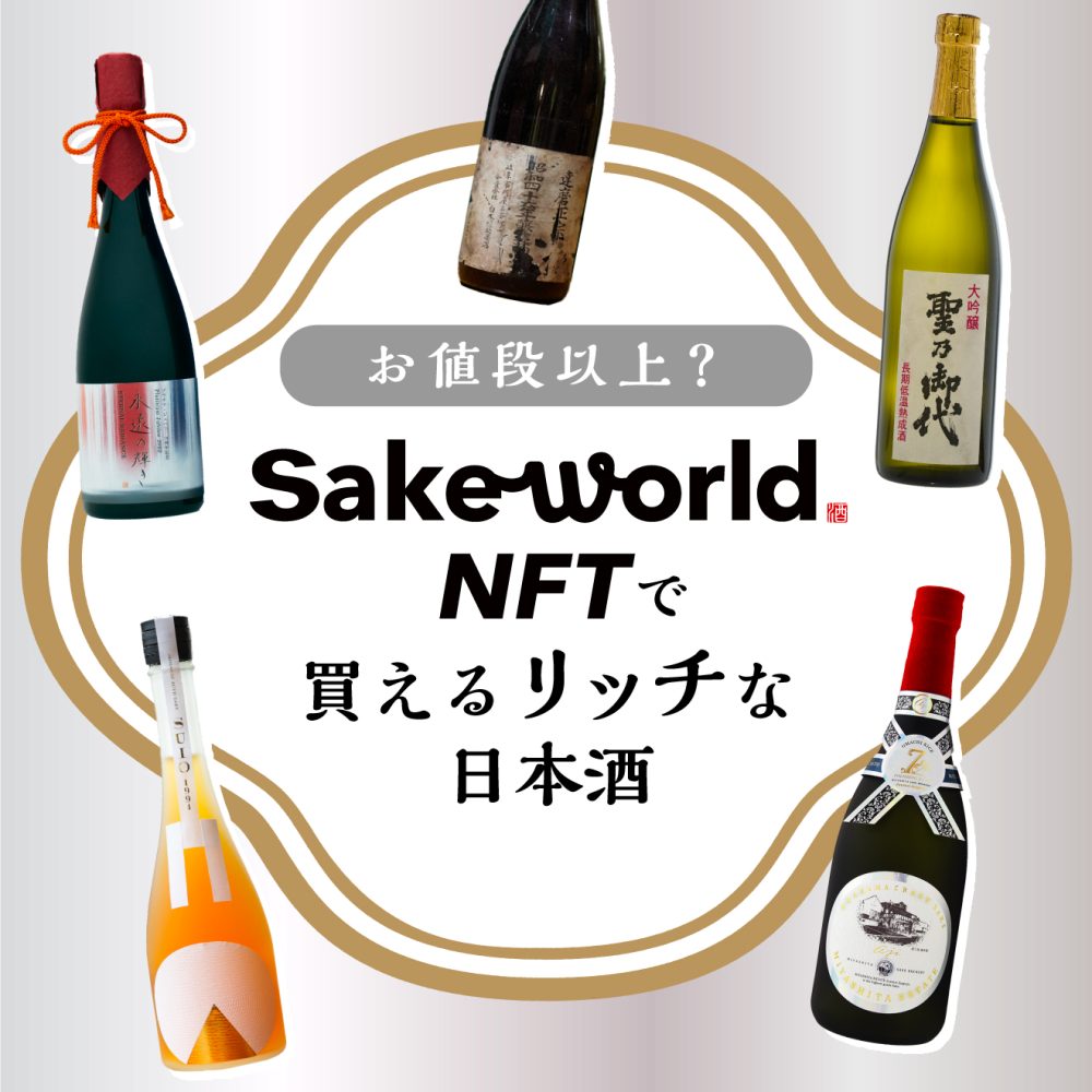 Sake World NFTに登録されている価格10万円以上の日本酒をピックアップ。