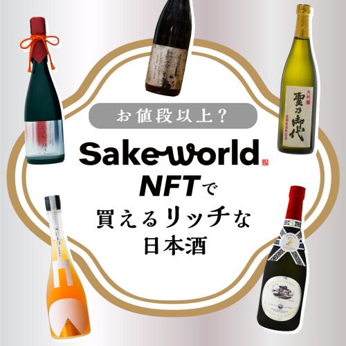 お値段以上？「Sake World NFT」で買える10万円以上の日本酒