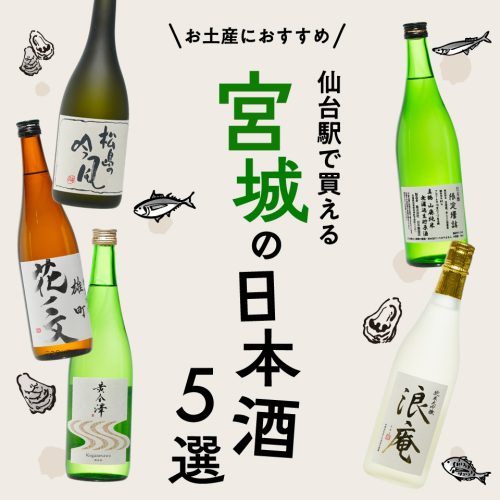 仙台駅のお土産におすすめ！「むとう屋 仙台駅店」で買えるとっておきの宮城の日本酒5選