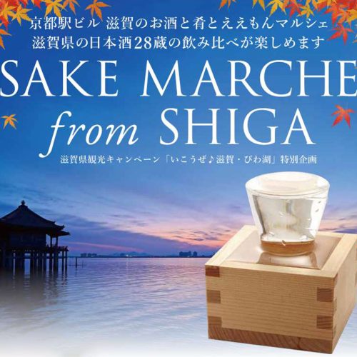 京都駅ビル SAKE MARCHE From SHIGA