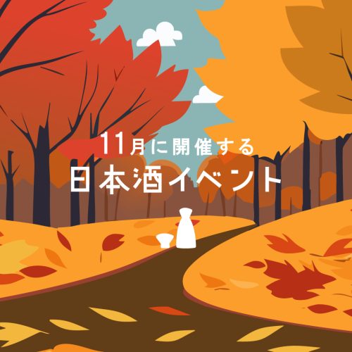 【2024】11月は紅葉と日本酒を堪能！全国のおすすめ日本酒・SAKEイベント