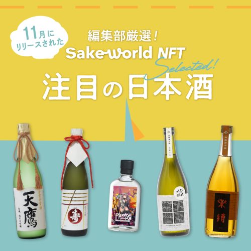 【編集部セレクト】11月に［Sake World NFT］でリリースした日本酒5選