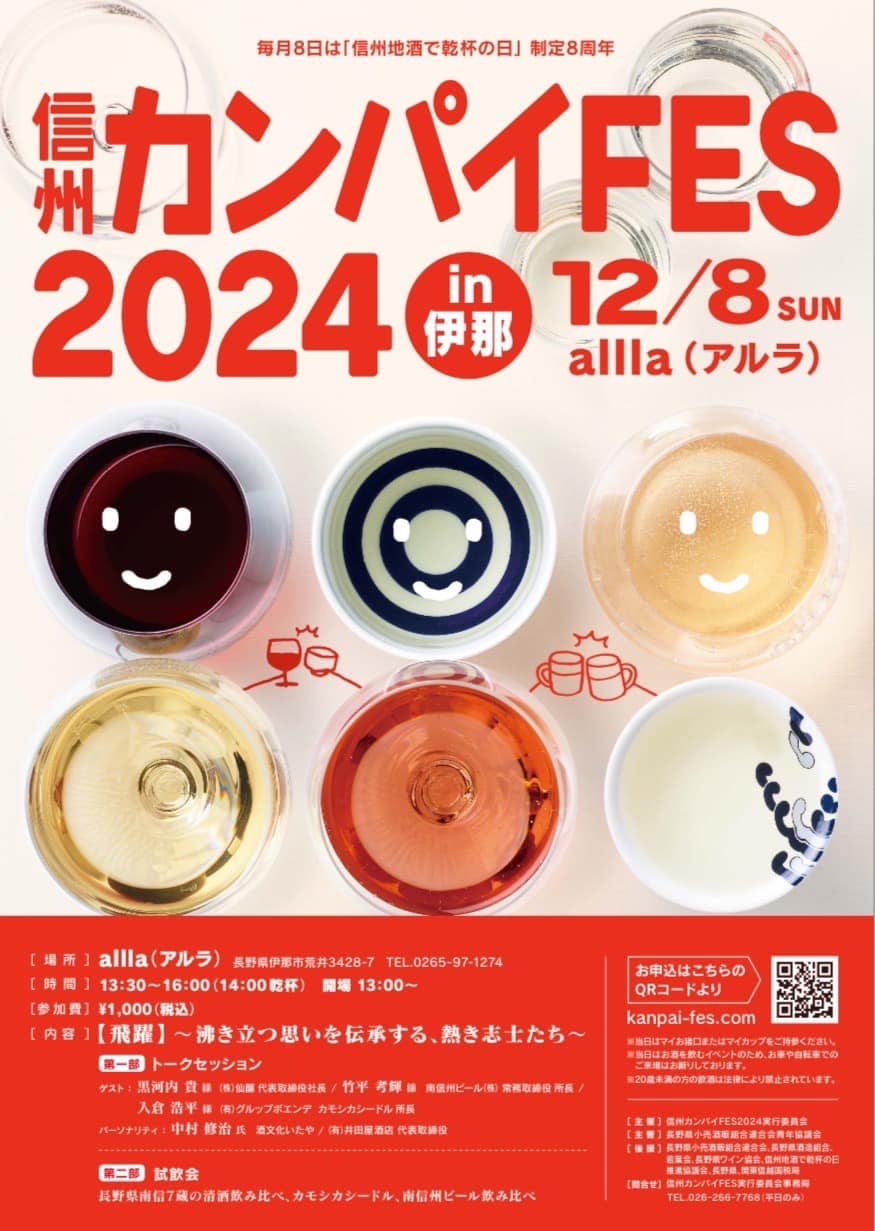 信州カンパイFES2024