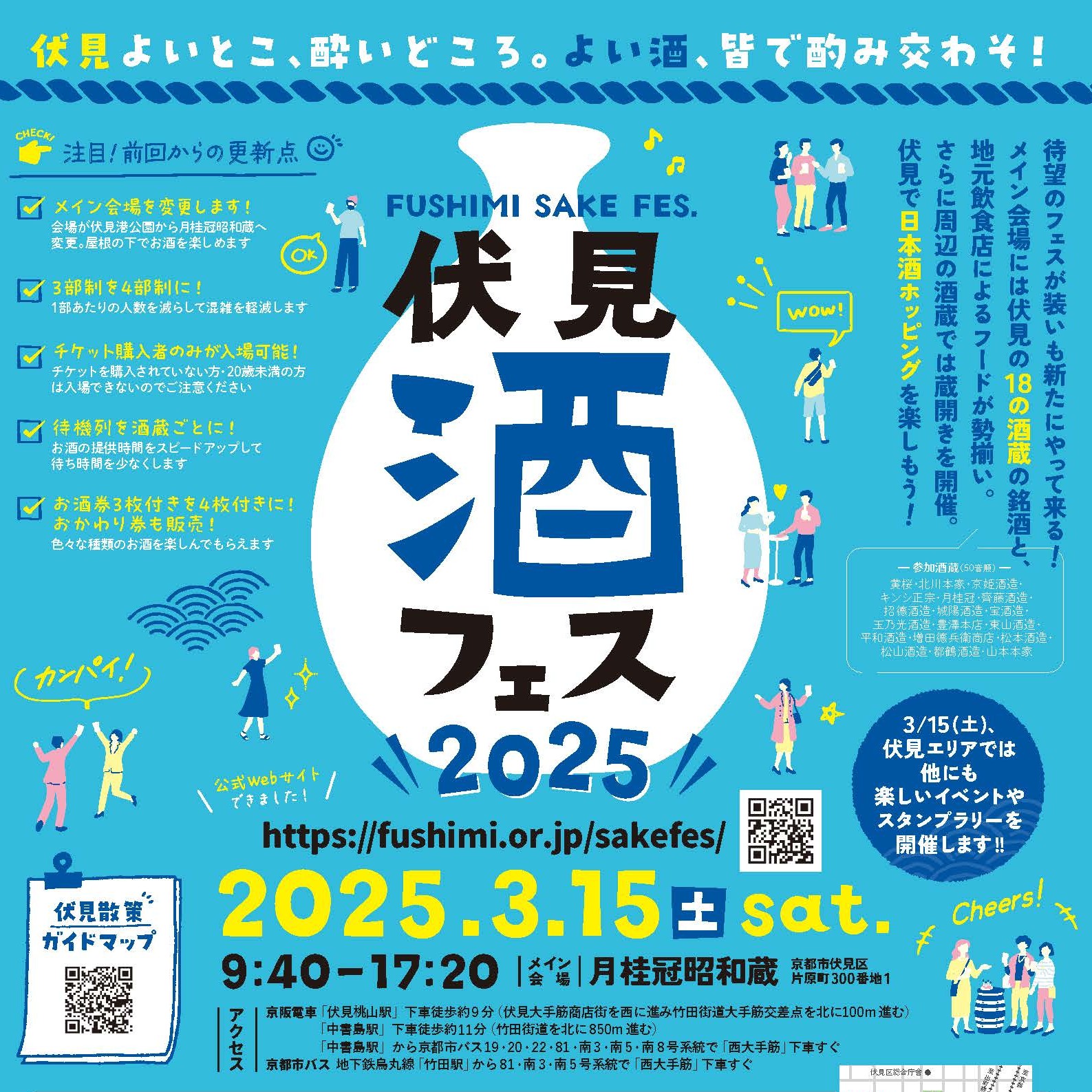 第二回「伏見 酒フェス~FUSHIMI SAKE FES.~」装いも新たに、より