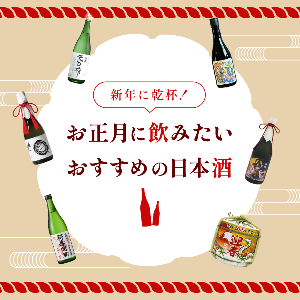 お正月のお祝いにおすすめ！新年を彩る限定酒