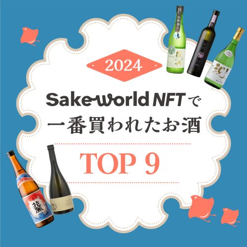 2024年Sake World NFT 日本酒購入数ランキングTOP9