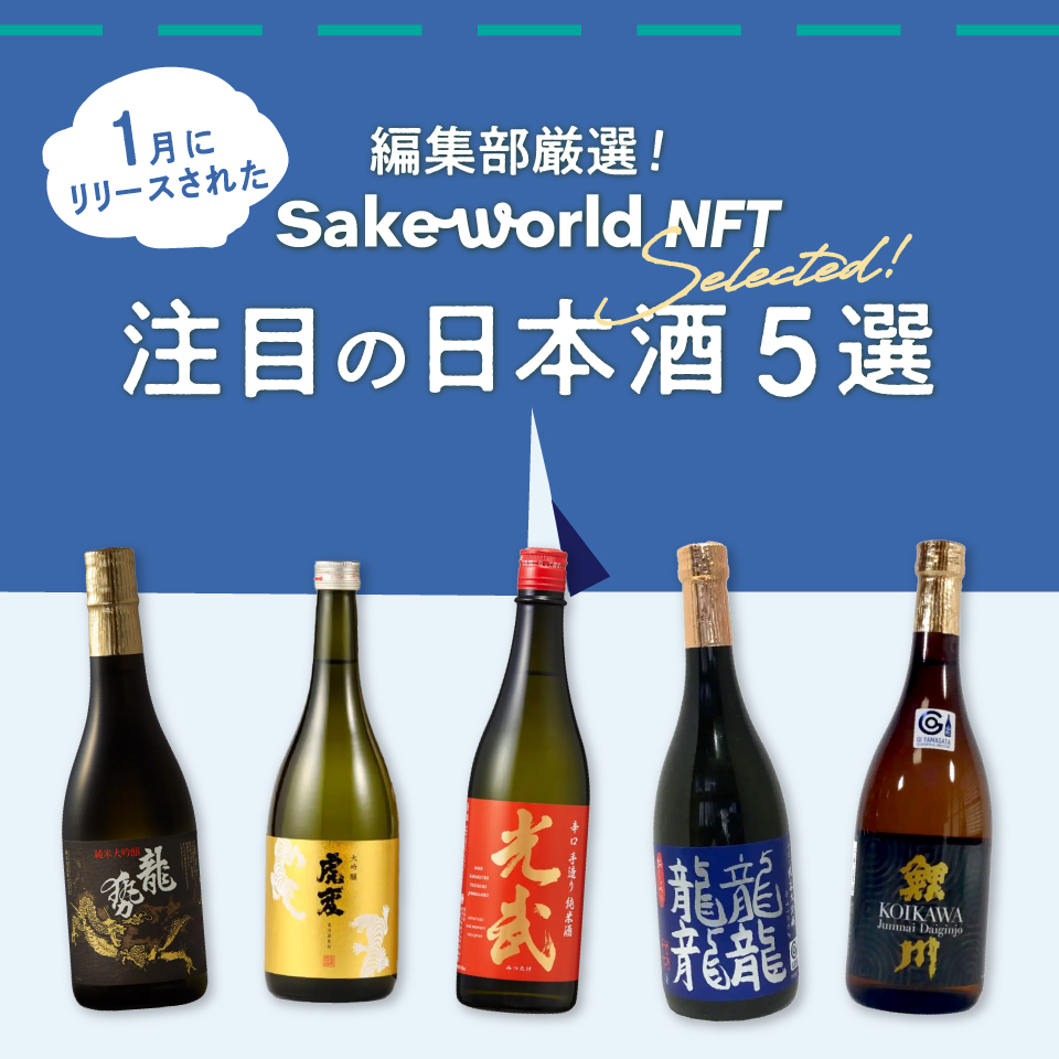 【編集部セレクト】2025年1月に［Sake World NFT］でリリースした日本酒5選