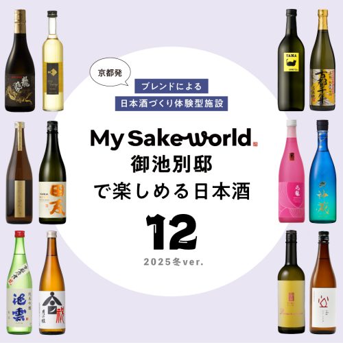 オリジナルブレンド日本酒の体験型施設［My Sake World］で 楽しめるお酒12種