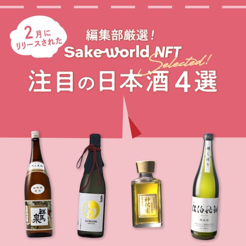 【編集部セレクト】2025年2月に［Sake World NFT］でリリースした日本酒4選