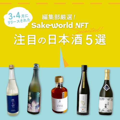 【編集部セレクト】2025年3・4月に［Sake World NFT］でリリースした日本酒5選