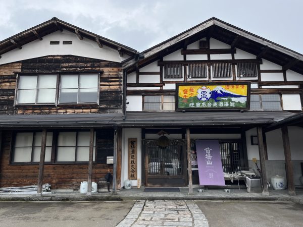 苗場酒造株式会社
