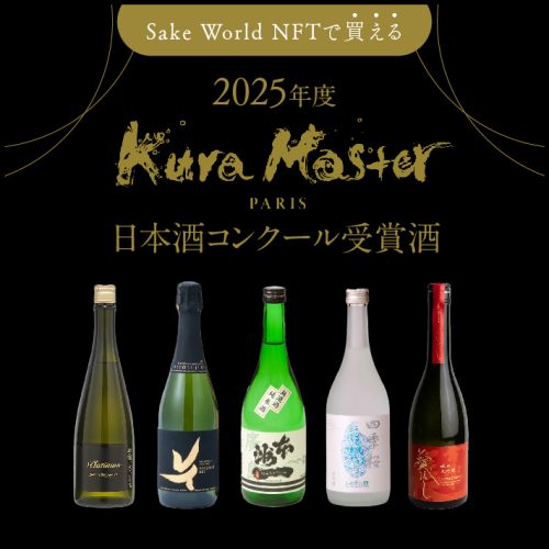 Sake World NFTで買える！2025年度 Kura Master 日本酒コンクール受賞酒10選