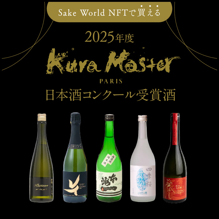 Sake World NFTで買える！2025年度 Kura Master 日本酒コンクール受賞酒10選