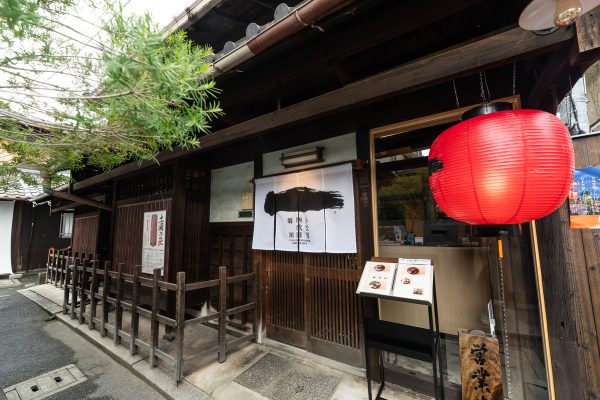 京都衹園うなぎ四代目菊川 伏見稲荷店
