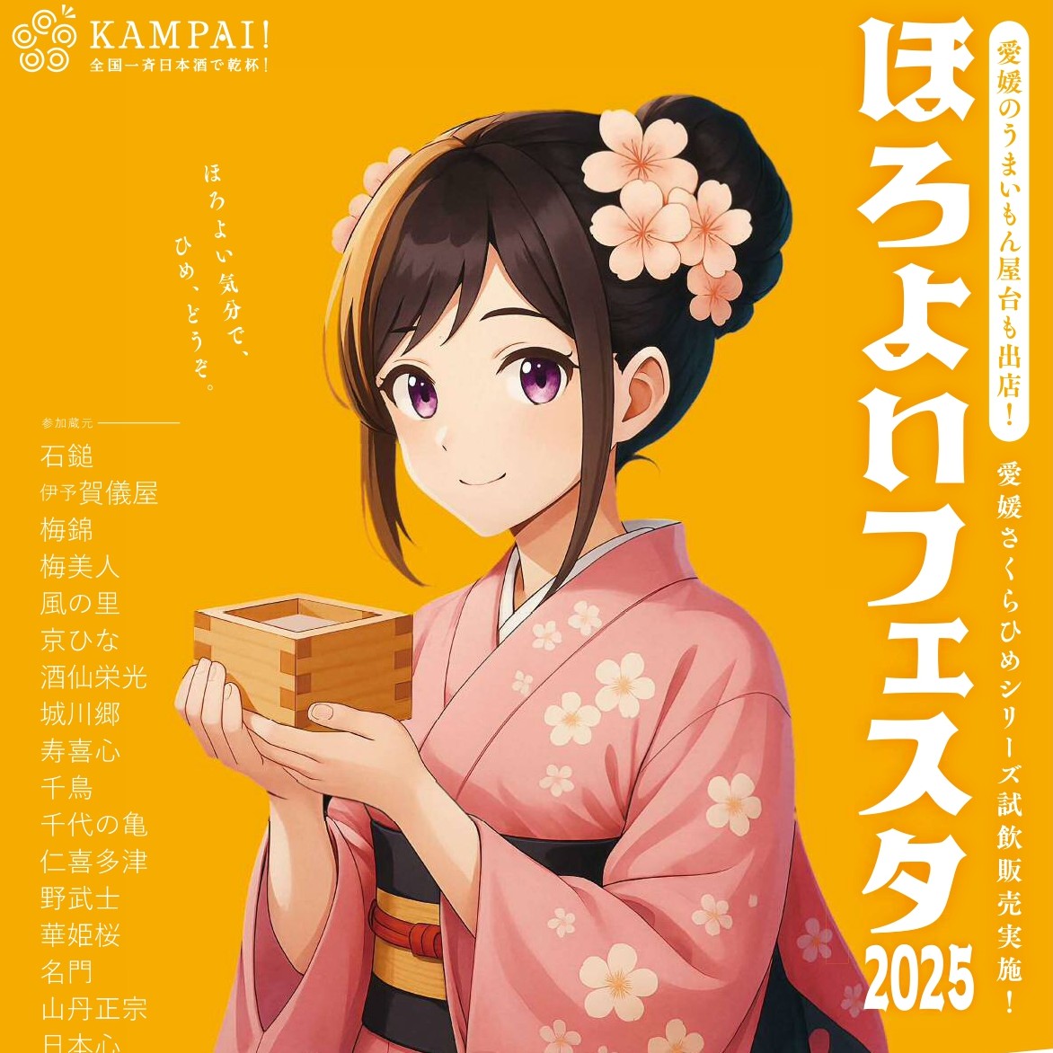 愛媛最大級の日本酒イベント「ほろよいフェスタ2025」が10月3日（金