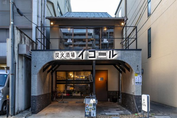 炭火酒場 イコ＝ル