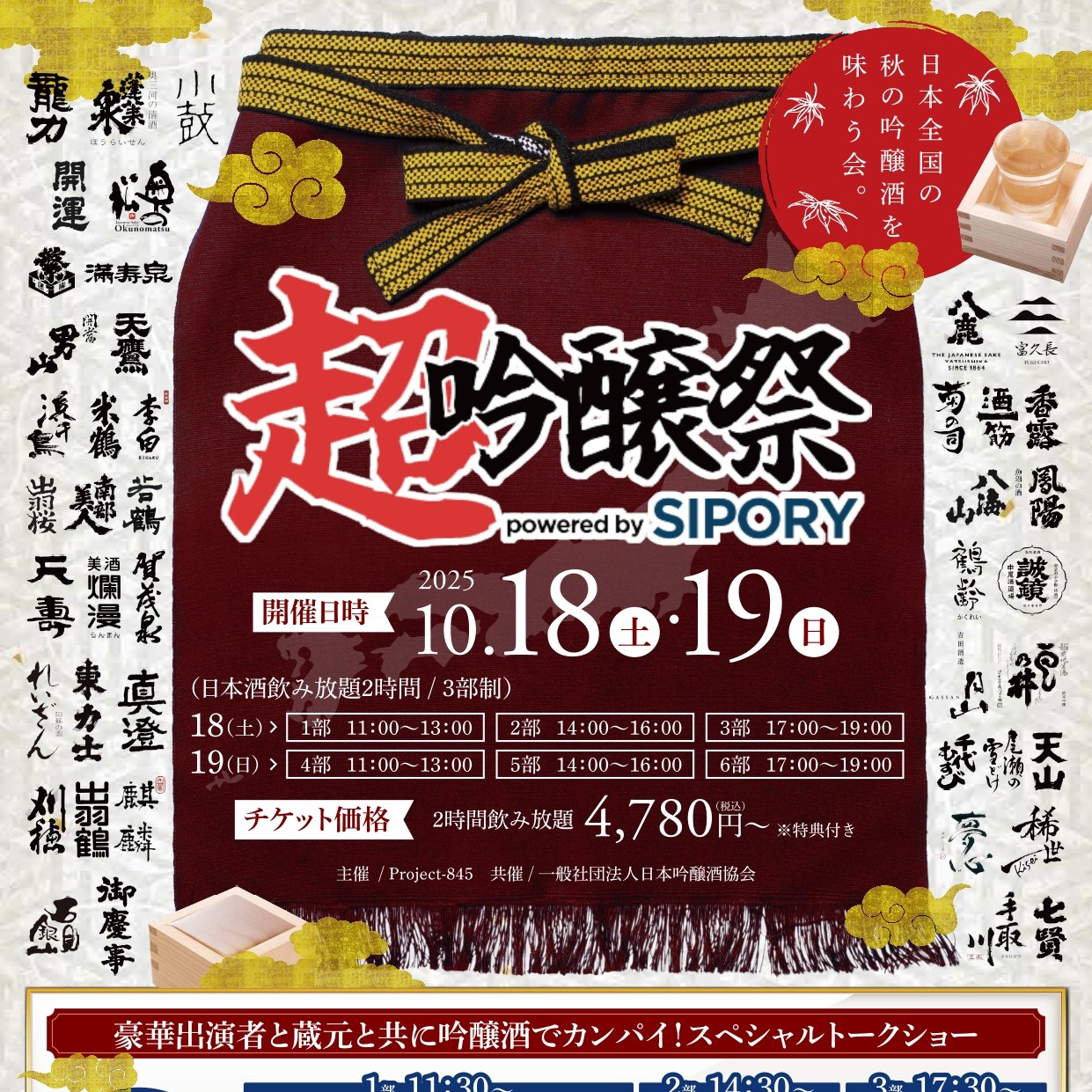 全国43蔵・162銘柄の日本酒が池袋に集結！「超吟醸祭 powered by