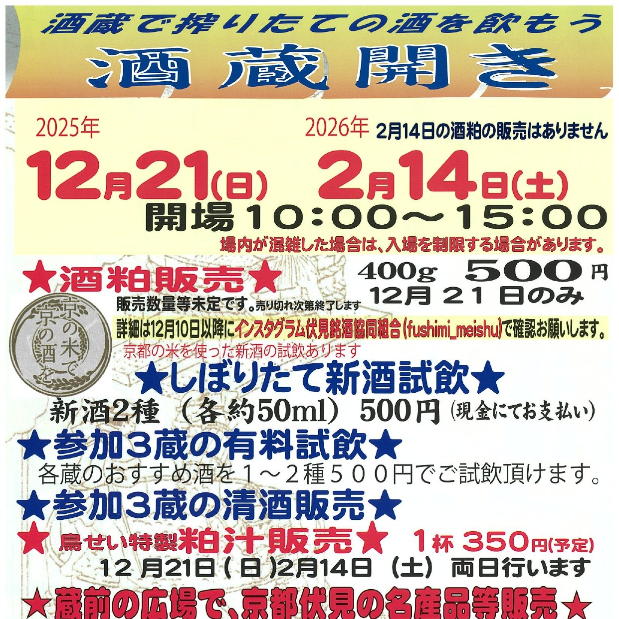 京都／伏見銘酒協同組合］の酒蔵開きが2025年12月21日・2026年2月14日