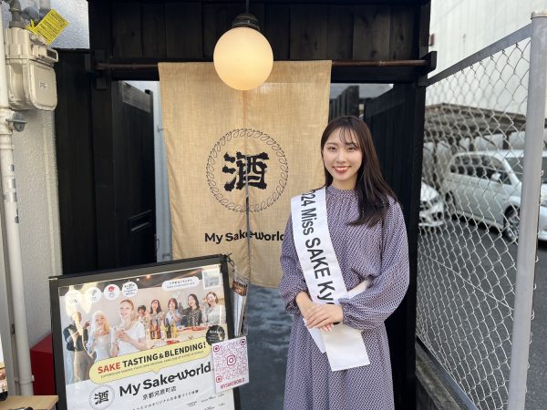 日本酒が広がるきっかけを発信したい！2024 Miss SAKE 京都 津田朋佳さんが「My Sake World 」を体験！