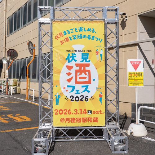 ［2026］第三回「伏見酒フェス」＆12酒蔵の蔵開きが実施！伏見をまるごと楽しめるイベントをレポート